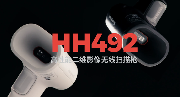王牌特工Honeywell霍尼韋爾HH492出擊，解決多場景掃碼難題！